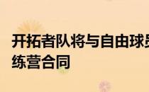 开拓者队将与自由球员诺维尔佩莱签下一份训练营合同