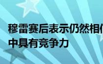 穆雷赛后表示仍然相信自己在最高水平的赛事中具有竞争力