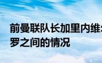 前曼联队长加里内维尔谈到了如今俱乐部与C罗之间的情况