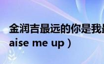 金润吉最远的你是我最近的爱（金润吉 you raise me up）