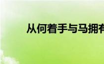 从何着手与马拥有一份亲密的关系