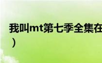 我叫mt第七季全集在线观看（我叫mt第七季）