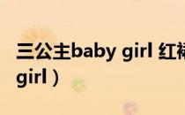 三公主baby girl 红裙子 唱歌（三公主baby girl）