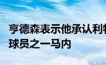 亨德森表示他承认利物浦失去了世界上最好的球员之一马内