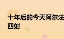 十年后的今天阿尔法罗密欧8C赛车依然魅力四射