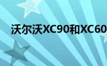 沃尔沃XC90和XC60将是轻型混合动力车