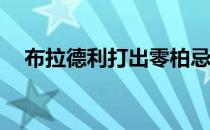 布拉德利打出零柏忌64杆低于标准杆7杆