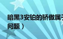 暗黑3安铂的骄傲属于什么武器（暗黑3安装问题）