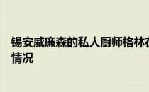 锡安威廉森的私人厨师格林在接受采访时谈到了锡安最近的情况