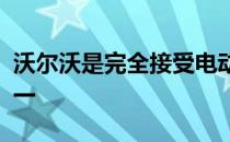 沃尔沃是完全接受电动化理念的汽车制造商之一