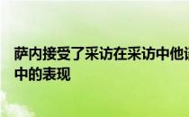 萨内接受了采访在采访中他谈及了自己以及球队在上个赛季中的表现