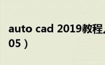 auto cad 2019教程入门基础（auto cad 2005）