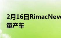 2月16日RimacNevera是世界上加速最快的量产车