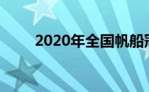 2020年全国帆船冠军赛在海口开赛