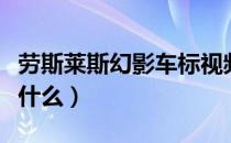 劳斯莱斯幻影车标视频（劳斯莱斯幻影车标是什么）