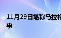 11月29日堪称马拉松超级比赛日三场重磅赛事