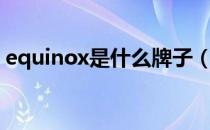 equinox是什么牌子（equinox是什么汽车）