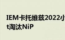 IEM卡托维兹2022小组赛败者组决赛Gambit淘汰NiP