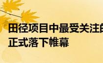 田径项目中最受关注的百米大决战于今日凌晨正式落下帷幕