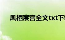 凤栖宸宫全文txt下载（凤栖宸宫结局）