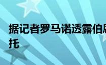 据记者罗马诺透露伯恩茅斯将签下巴萨门将内托