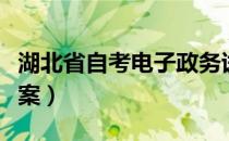 湖北省自考电子政务试卷（湖北省自考电子档案）