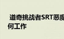  道奇挑战者SRT恶魔的变速箱和扭矩储备如何工作