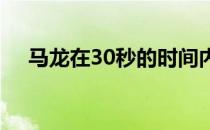 马龙在30秒的时间内做了18个引体向上