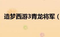 造梦西游3青龙将军（造梦西游3青龙将军）