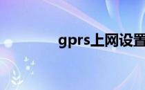 gprs上网设置（gprs上网）