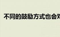 不同的鼓励方式也会对马匹有着不同的影响