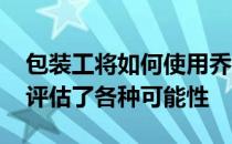 包装工将如何使用乔丹之爱 绿湾进攻协调人评估了各种可能性