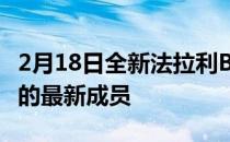 2月18日全新法拉利BR20是跃马OneOff系列的最新成员