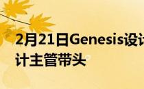 2月21日Genesis设计的未来由Bentley前设计主管带头