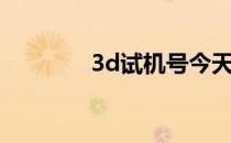 3d试机号今天（3d世博会）