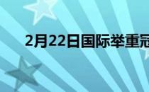 2月22日国际举重冠军称埃德蒙兹为家