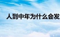 人到中年为什么会发胖？中年发福的策略