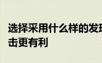 选择采用什么样的发球才会对自己的下一步还击更有利