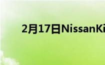 2月17日NissanKicksSR回顾和试驾