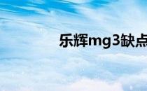 乐辉mg3缺点（mg3缺点）