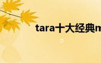 tara十大经典mv（tara雅琳）