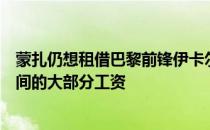 蒙扎仍想租借巴黎前锋伊卡尔迪但需要巴黎承担球员外租期间的大部分工资