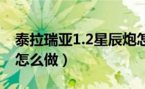 泰拉瑞亚1.2星辰炮怎么做（泰拉瑞亚星辰炮怎么做）