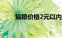 猫粮价格2元以内一斤（猫粮价格）