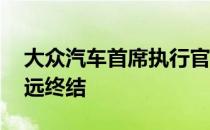 大众汽车首席执行官声称Dieselgate即将永远终结