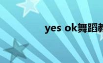 yes ok舞蹈教程（yes玩）