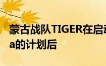 蒙古战队TIGER在启动签约Snappi与smooya的计划后