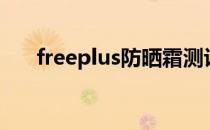 freeplus防晒霜测评（freeplus防晒）