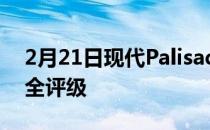 2月21日现代Palisade获得NHTSA的5星安全评级