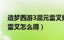 造梦西游3混元雷叉掉宝率（造梦西游3混元雷叉怎么得）